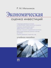 Экономическая оценка инвестиций. Учебное пособие, аудиокнига Р. М. Мельникова. ISDN21975428