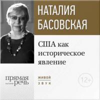 Лекция «США как историческое явление», audiobook Наталии Басовской. ISDN21975444