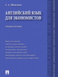 Английский язык для экономистов, audiobook Светланы Александровны Шевелевой. ISDN21975586