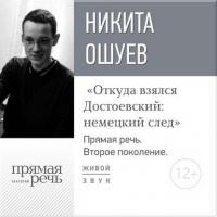 Лекция «Откуда взялся Достоевский: немецкий след» - Дмитрий Быков