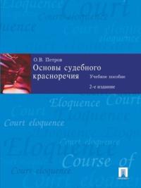 Основы судебного красноречия, 2-е издание, аудиокнига Олега Витальевича Петрова. ISDN21975690
