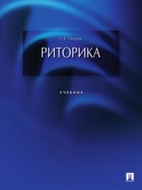 Риторика, książka audio Олега Витальевича Петрова. ISDN21975708