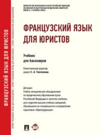 Французский язык для юристов. Учебник для бакалавров - Коллектив авторов