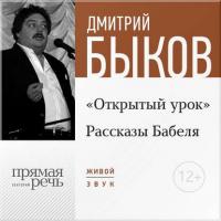 Лекция «Открытый урок: Рассказы Бабеля» - Дмитрий Быков