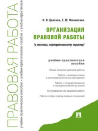 Организация правовой работы (в помощь корпоративному юристу), audiobook С. Ю. Филипповой. ISDN21975938