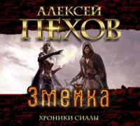 Змейка, audiobook Алексея Пехова. ISDN21976260