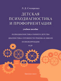 Детская психодиагностика - Людмила Столяренко