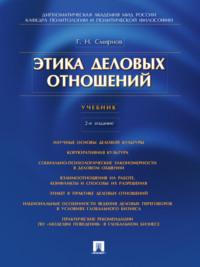 Этика деловых отношений. 2-е издание. Учебник, audiobook Геннадия Николаевича Смирнова. ISDN21990612