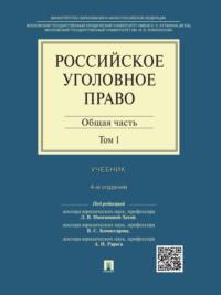 Российское уголовное право: в 2 т. Т. 1. Общая часть. 4-е издание. Учебник, аудиокнига . ISDN21990682