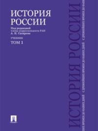 История России с древнейших времен до наших дней. Учебник. Том 1, аудиокнига Андрея Сахарова. ISDN21990746