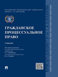 Гражданское процессуальное право. Учебник, Hörbuch Коллектива авторов. ISDN21990762