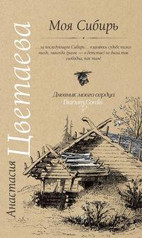 Моя Сибирь (сборник), książka audio Анастасии Цветаевой. ISDN21990793