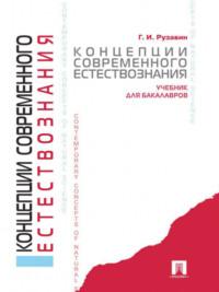 Концепции современного естествознания, audiobook Георгия Ивановича Рузавина. ISDN21990818