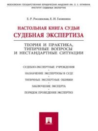 Настольная книга судьи: судебная экспертиза - Елена Россинская