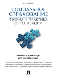 Социальное страхование: теория и практика организации. Учебник и практикум для магистратуры - Валентин Роик