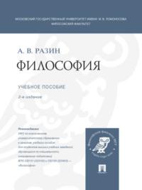 Философия. 2-е издание. Учебное пособие, аудиокнига Александра Владимировича Разина. ISDN21990997
