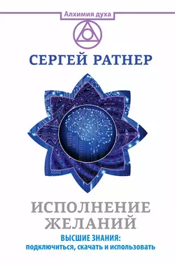 Исполнение желаний. Высшие знания: подключиться, скачать и использовать, аудиокнига Сергея Ратнера. ISDN21991121