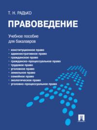Правоведение, audiobook Тимофея Николаевича Радько. ISDN21991194