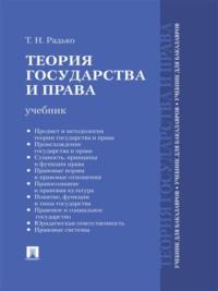 Теория государства и права. Учебник для бакалавров, аудиокнига Тимофея Николаевича Радько. ISDN21991226