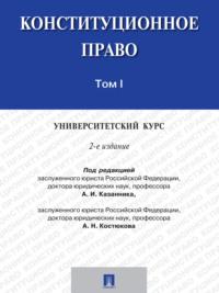 Конституционное право: университетский курс. Том 1. 2-е издание. Учебник, audiobook . ISDN21991354
