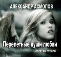 Перелетные души любви (сборник), аудиокнига Александра Асмолова. ISDN21991412
