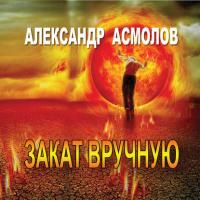 Закат вручную (сборник), аудиокнига Александра Асмолова. ISDN21991420