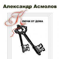 Ключи от дома (сборник) - Александр Асмолов