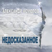 Недосказанное (сборник), аудиокнига Александра Асмолова. ISDN21991436