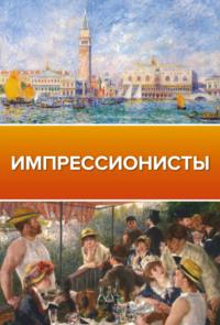 Импрессионисты, audiobook Анастасии Чудовой. ISDN21991490