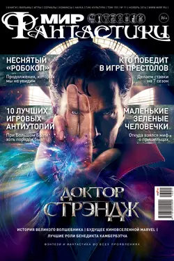 Мир фантастики №11/2016 -  mirf.ru