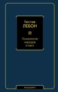 Психология народов и масс, audiobook Гюстава Лебон. ISDN21992024