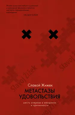 Метастазы удовольствия. Шесть очерков о женщинах и причинности, audiobook Славоя Жижека. ISDN21992154