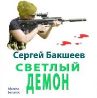 Светлый демон, książka audio Сергея Бакшеева. ISDN21992156