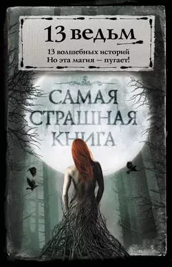 13 ведьм (сборник), audiobook Александра Щёголева. ISDN21992186