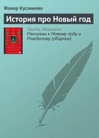 История про Новый год, audiobook Жанара Кусаиновой. ISDN21992207