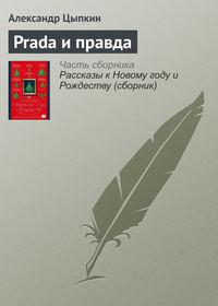 Prada и правда, audiobook Александра Цыпкина. ISDN21992226
