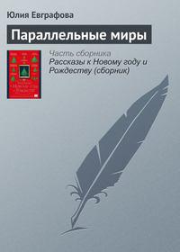 Параллельные миры, audiobook Юлии Евграфовой. ISDN21992237