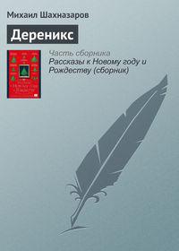 Дереникс, audiobook Михаила Шахназарова. ISDN21992252