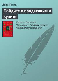 Пойдите к продающим и купите, audiobook Лары Галль. ISDN21992317