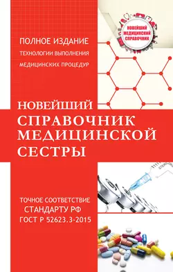 Новейший справочник медицинской сестры - Николай Савельев