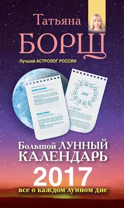 Большой лунный календарь на 2017 год. Все о каждом лунном дне - Татьяна Борщ