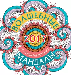 Волшебные мандалы для раскрашивания на 2017 год - Жанна Богданова