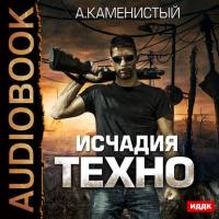 Исчадия техно, audiobook Артема Каменистого. ISDN21992924