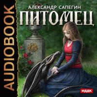 Питомец, książka audio Александра Сапегина. ISDN21992940