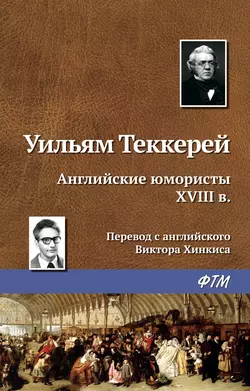 Английские юмористы XVIII в. - Уильям Теккерей