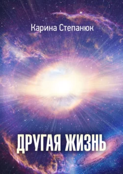 Другая жизнь, audiobook Карины Степанюк. ISDN21993466