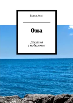 Она. Девушка с побережья - Галия Асан