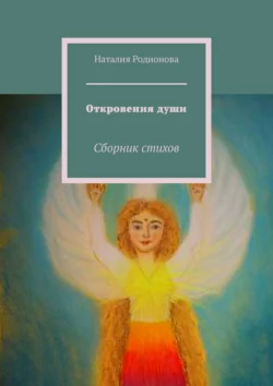 Откровения души. Сборник стихов - Наталия Родионова