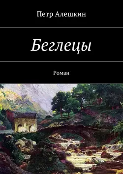 Беглецы. Роман, аудиокнига Петра Алешкина. ISDN21994810