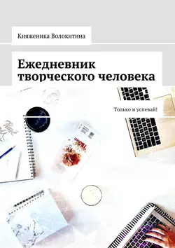 Ежедневник творческого человека. Только и успевай! -  Княженика